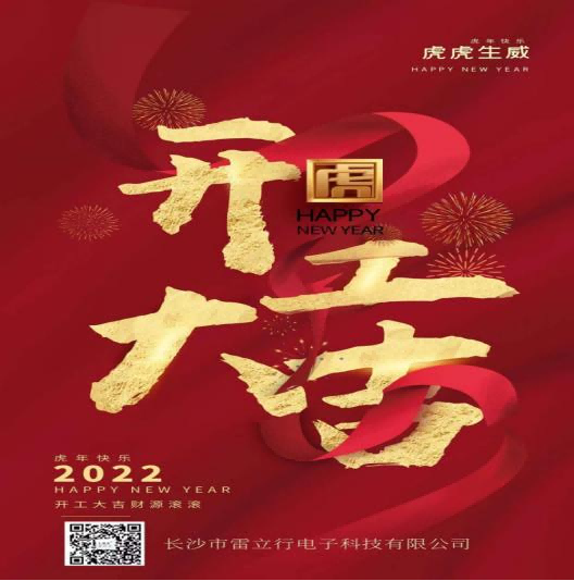 新年開(kāi)工大吉，開(kāi)啟新征程-雷立行2022年開(kāi)工新聞稿