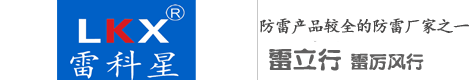 【雷科星防雷器|雷可道智能防雷監測系統】